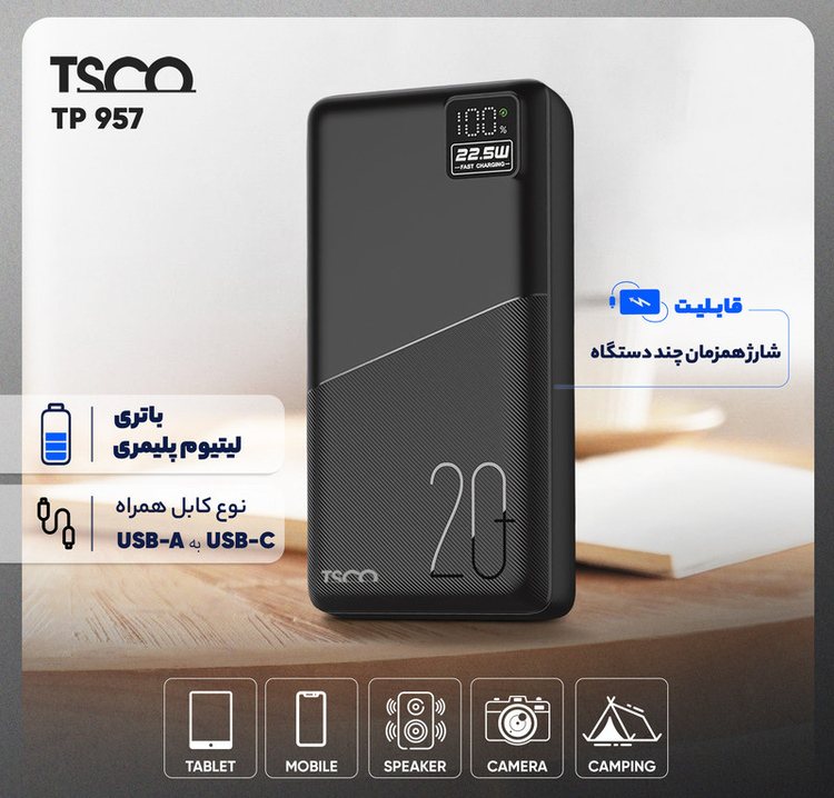 پاوربانک 22.5 وات تسکو مدل TP 957 ظرفیت 20000 میلی آمپر ساعت