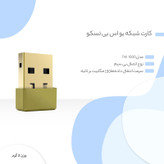دانگل وای فای USB تسکو مدل TW 1000